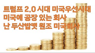 트럼프 2.0시대 미국 우선시대! 미국에 공장 있는 회사 난 두산밥캣 원조 미국회사