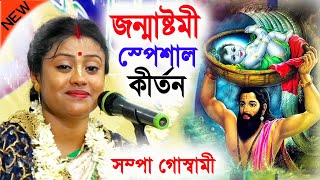 জন্মাষ্টমী স্পেশাল সম্পা গোস্বামী কীর্তন ! janmashtami special kirtan ! sampa goswami kirtan new