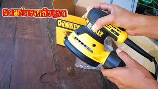 แกะกล่องเครื่องขัดกระดาษทราย DeWALT DWE6423