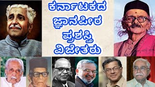 ಕನ್ನಡದ ಜ್ಞಾನಪೀಠ ಪ್ರಶಸ್ತಿ ವಿಜೇತರು/Jnanapeeta award winner 🏆/ಕನ್ನಡ/ಕರ್ನಾಟಕ/learngkwithpari