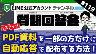 #119【質問回答会！】PDFで作った特典資料をLステップで一部の方だけに自動応答で配布する方法