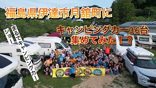 【福島県伊達市月舘町】キャンピングカー36台集結させてみたら…トンデモないことになった！#キャンピングカー #福島県伊達市 #バスコン #キャンピングカーの旅 #キャブコン #バンコン