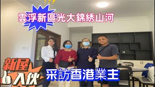 雲浮光大錦綉山河 | 采訪在住香港業主 | 對項目評價非常高 | 買左靚家私