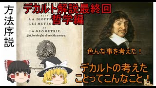 【ゆっくり人物解説No.1】現代人には超重要！？方法的懐疑とルネ・デカルト【Part3　哲学編】