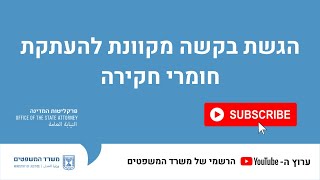 הגשת בקשה מקוונת להעתקת חומרי חקירה