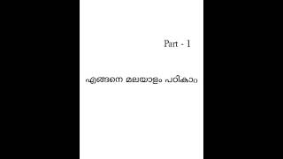 How to learn malayalam || എങ്ങനെ മലയാളം പഠിക്കാം ||