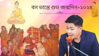 New Buddhist song -2024 পূজ্য বনভান্তের শুভ জন্মদিন