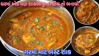 ગરમીમાં પણ ખાવાની મજા આવે તેવું નવા સ્વાદમાં આ શાક બનાવશો તો મજા પડી જશે|Summer Special Sabji Recipe