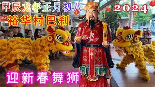 新加坡裕华村巴刹，2024甲辰龙年正月初八迎新春舞狮。Yuhua Village Market and Food Centre CNY Lions Dance