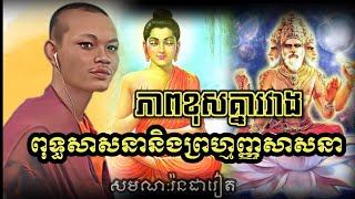 ព្រះពុទ្ធសាសនានិងព្រហ្មញ្ញសាសនា Buddhismus et Hinduismus រ៉នដារៀត