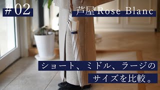 【芦屋ロサブラン】100%遮光 日傘 ショート、ミドル、ラージのサイズ比較