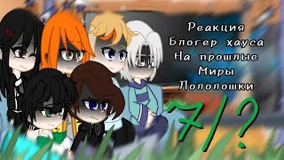 |реакция блогер хауса на лололошку| «ПР» (остров/мафия/финал) + Дилан 7/?