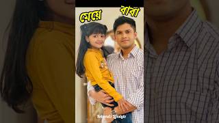 বাস্তবে কে এই নিলয় আলমগীরের ছোট মেয়ে? Niloy Alamgir Real Daughter | Niloy Alamgir New Natok 2025