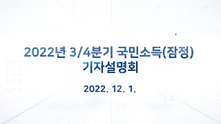 2022년 3/4분기 국민소득(잠정) 기자설명회