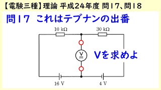 【電験三種】理論 平成24年度 C問題 問17、問18