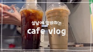 [CAFE VLOG] 설날에 알바하는 매머드 카페알바 브이로그 #카페브이로그 #cafevlog #알바생브이로그 #음료제조 #매머드커피