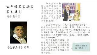 四年级华文单元七课文朗读《数学王子》