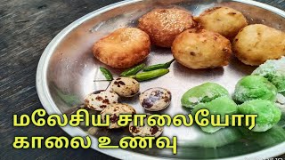 மலேசிய சாலையோர  காலை உணவு /Street food in malaysia