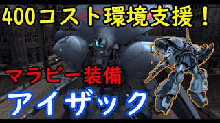 【バトオペ2】400コスト環境機！マラビーアイザック！