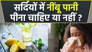 सर्दियों में नींबू पानी पीना सही या गलत , Sardiyon Mein Nimbu Paani Pina Sahi ya Galat |*Health