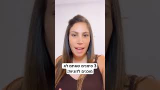 3 סימנים שאתם לא מוכנים להיכנס לזוגיות