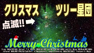 【クリスマスツリー星団】宇宙のクリスマス特集第2弾！円錐星雲が指し示す命の星（NGC2264）