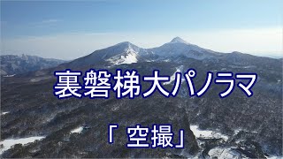 HD 裏磐梯冬の大パノラマ「空撮」