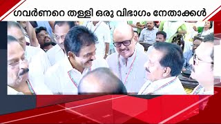 ഗവർണറെ തള്ളണോ കൊള്ളണോ? ആശയക്കുഴപ്പത്തിൽ കോൺഗ്രസ് | Mathrubhumi News