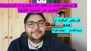 هل يستطيع الطالب او طالب الاوسبيلدونغ او الاومشولونك الحصول على الجنسية الالمانية