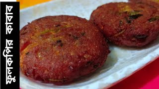 খুবই মজাদার ফুলকপির কাবাব । Fulkopir Kabab । Kabab Recipe by Shokher Rannaghor