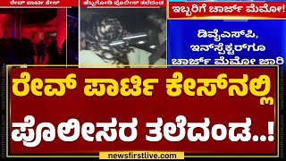 Rev Party : ASI ಸೇರಿ ಮೂವರ ಅಮಾನತು ಮಾಡಿ ಆದೇಶ | Hebbagodi Police Station | @newsfirstkannada