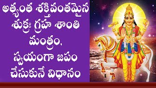 Sukra Graha Shanti Powerful Mantra in Telugu || Navagraha Veda Mantram || Navagraha Dosha Niavarana