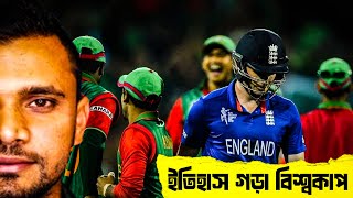 বাংলাদেশকে নিয়ে ট্রল? এরপর যা হলো, বিশ্ব চুপ! | ২০১৫ বিশ্বকাপে ইংল্যান্ডের বিপক্ষে ইতিহাস!