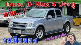 EP.379 รถมือสอง Isuzu D-Max 3.0DiTurdo 4ประตู รถบ้านแท้ สภาพสวย แห้ง บาง เดิม พร้อมใช้งาน(ขายแล้ว)