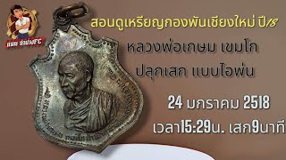 สอนดูเหรียญกองพันเชียงใหม่ หลวงพ่อเกษม เขมโก ปี18 เนื้อทองแดง ใน3 นาที #สอนดูพระเครื่อง #รับเช่าพระ