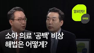 소아 의료 ‘공백’ 비상…해법은 어떻게? [일요진단 라이브] / KBS  2023.02.26.