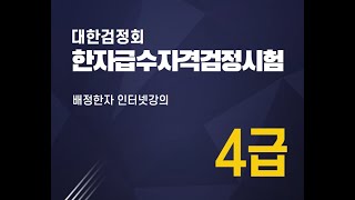 대한검정회 한자급수자격검정시험 대비 4급 배정한자 인터넷강의 #한자강의 #4급한자 #한자급수시험 #한자시험 #한자급수 #배정한자 #한자 #한문 #한자인강 #한자강의 #한자자격시험