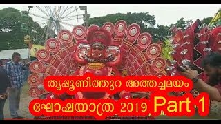 Thripunithura Atham Goshayathra 2019- Part 1, തൃപ്പൂണിത്തുറ അത്തച്ചമയം ഘോഷയാത്ര 2019