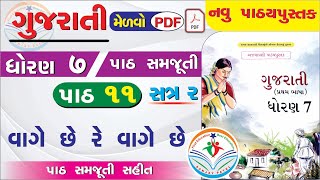 dhoran 7 gujarati path 11 - std 7 gujarati ch 11 - ધોરણ 7 ગુજરાતી પાઠ 11 - std 7 gujarati new book