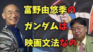 ♪Rain【富野由悠季】ガンダムはね映画文法でできてるの【岡田斗司夫 切り抜き】