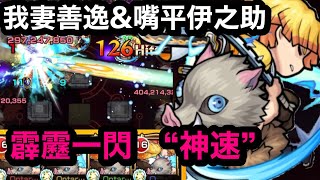 【モンスト】我妻善逸\u0026嘴平伊之助艦隊！轟絶　アビニベージャ！霹靂一閃　神速！ゲージ飛ばし！反射だけど意外と使える(ŎдŎ；)!!