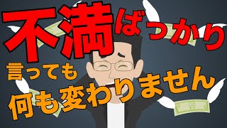 給料低い・安いと不満ばっかり言っていても変わりません【ビジネスアニメ】