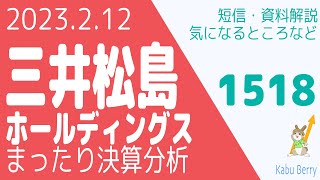 三井松島ホールディングス(1518)の決算を調べてみました