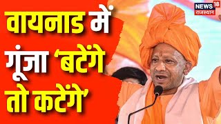 Election 2024 News: Yogi Adityanath के बयान 'बटोगे तो कटोगे\