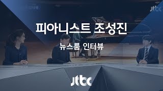 [인터뷰] 피아니스트 조성진 난 창조물의 연주자…천재 아냐