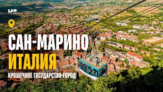 Сан-Марино: крошечное государство внутри Италии с большой историей!