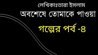 অবশেষে তোমাকে পাওয়া ||পর্ব ৪||Obosheshe Tumake Pawa ||Valobasar romantic golpo||