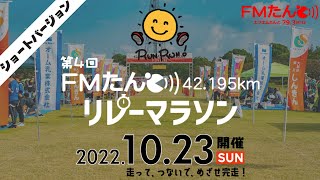 【short】第4回FMたんと42.195kmリレーマラソン