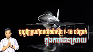 មូស្គូឱ្យក្រុមហ៊ុនផលិតម៉ាស៊ីន F-16 បង់ប្រាក់ | 7/2/25