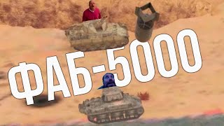 FAB 5000 in WAR THUNDER.exe